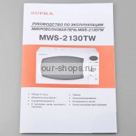   Supra MWS-2130TW